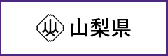 山梨県