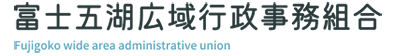 富士五湖広域行政事務組合