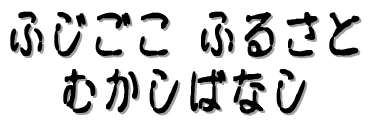 ふじごこふるさとむかしばなし